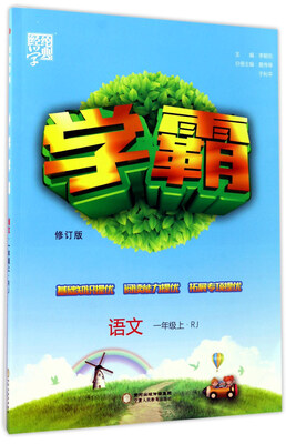 

经纶学典 学霸语文一年级上 RJ 修订版