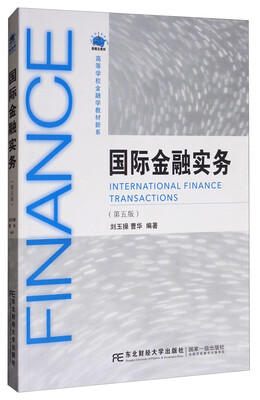 

高等院校金融学教材新系：国际金融实务（第五版）