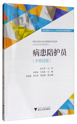 

病患陪护员（中级技能）/家政服务从业人员技能培训系列教材