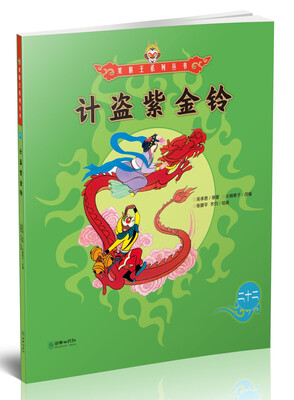 

美猴王系列丛书：计盗紫金铃