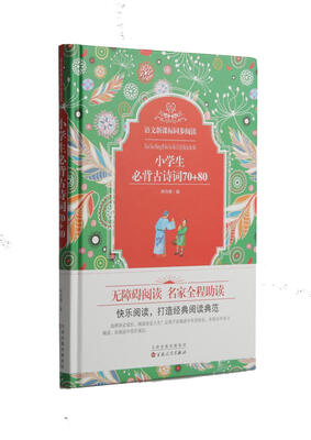

语文新课标同步阅读：小学生必背古诗词70+80（精装）