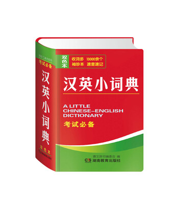

汉英小词典