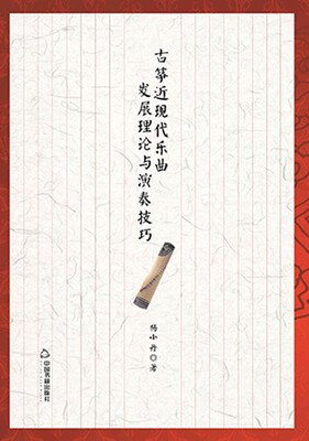 

古筝近现代乐曲发展理论与演奏技巧