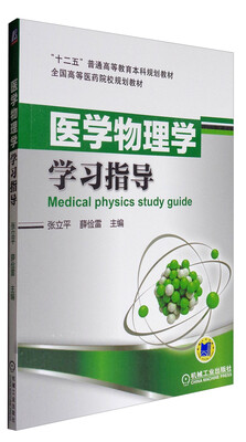 

医学物理学学习指导/“十二五”普通高等教育本科规划教材