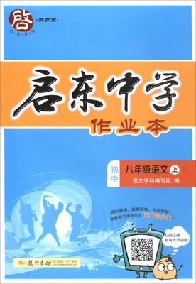 

2017年秋季启东系列·启东中学作业本：八年级语文上（R）