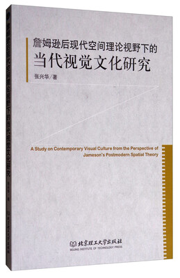 

詹姆逊后现代空间理论视野下的当代视觉文化研究