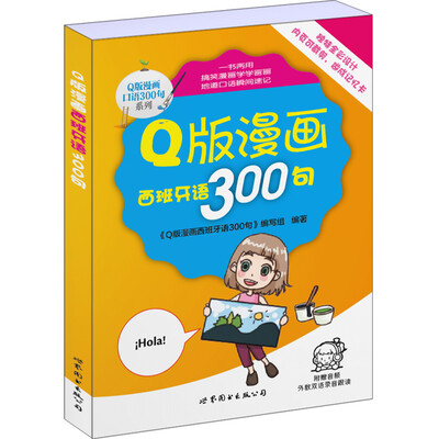 

Q版漫画西班牙语300句