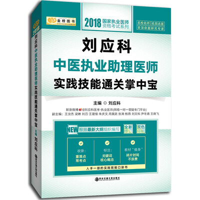 

金榜图书 ·2018国家执业医师资格考试系列刘应科中医执业助理医师实践技能通关掌中宝