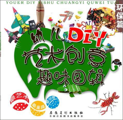 

幼儿DIY艺术创意趣味图辑·环保篇