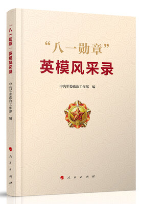 

“八一勋章”英模风采录