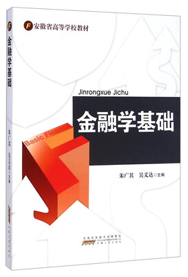 

金融学基础/安徽省高等学校教材
