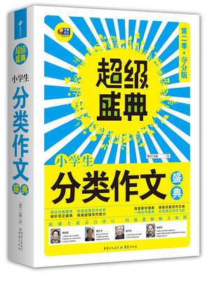 

超级盛典小学生分类作文盛典第二季·夺分版
