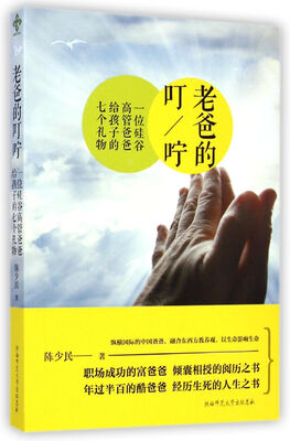 

老爸的叮咛：一位硅谷高管爸爸给孩子的七个礼物