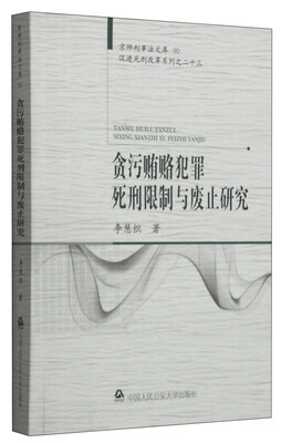 

京师刑事法文库贪污贿赂犯罪死刑限制与废止研究