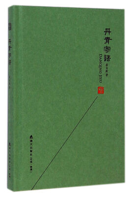 

本色文丛：丹青寄语