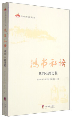 

北京知青与延安丛书·鸿书私语：我的心路历程