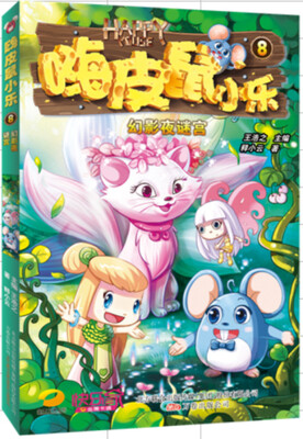 

嗨皮鼠小乐8：幻影夜谜宫