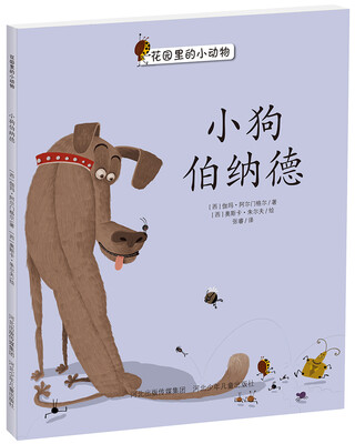 

花园里的小动物系列：小狗伯纳德