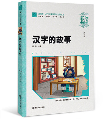 

汉字的故事（彩绘注音版）/素质版·小学语文新课标必读丛书