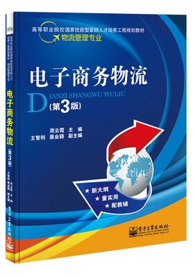 

电子商务物流（第3版）/高等职业院校国家技能型紧缺人才培养工程规划教材·物流管理专业