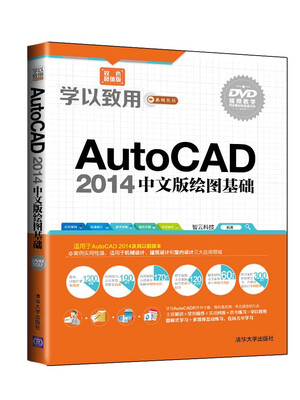 

学以致用系列丛书：AutoCAD 2014中文版绘图基础（附DVD-ROM光盘1张）
