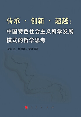 

传承创新超越中国特色社会主义科学发展模式的哲学思考