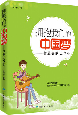 

拥抱我们的中国梦：做最好的大学生