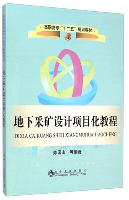 

地下采矿设计项目化教程/高职高专“十二五”规划教材
