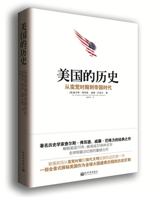 

美国的历史 从蛮荒时期到帝国时代