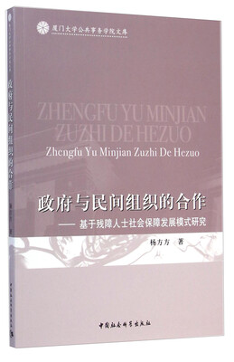 

厦门大学公共事务学院文库·政府与民间组织的合作基于残障人士社会保障发展模式研究