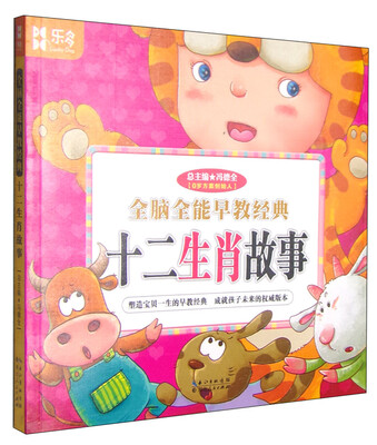 

全脑全能早教经典：十二生肖故事