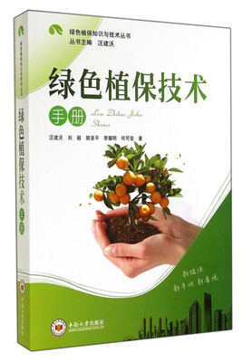 

绿色植保知识与技术丛书：绿色植保技术手册