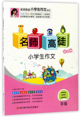 

名师高徒：小学生作文（三年级 全彩版）