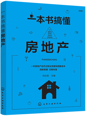 

一本书搞懂房地产