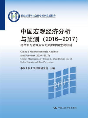 

中国宏观经济分析与预测（2016-2017）/教育部哲学社会科学系列发展报告