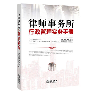 

律师事务所行政管理实务手册