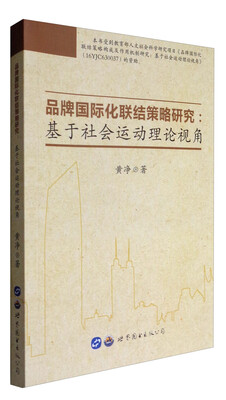 

品牌国际化联结策略研究：基于社会运动理论视角