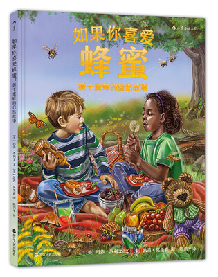 

如果你喜爱蜂蜜:源于蜜蜂的自然故事