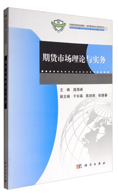 

期货市场理论与实务/中国科学院规划教材·经济管理类实训教程系列