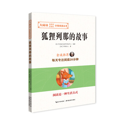 

狐狸列那的故事/大阅读·教育部新课标-分级阅读丛书