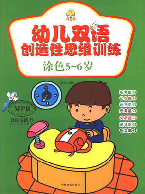 

幼儿双语创造性思维训练涂色5-6岁MPR