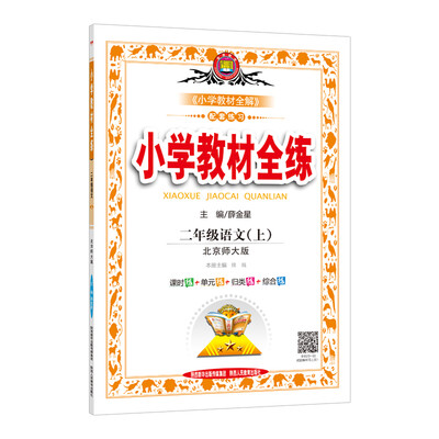 

小学教材全练 二年级语文上 北师大版 2017秋