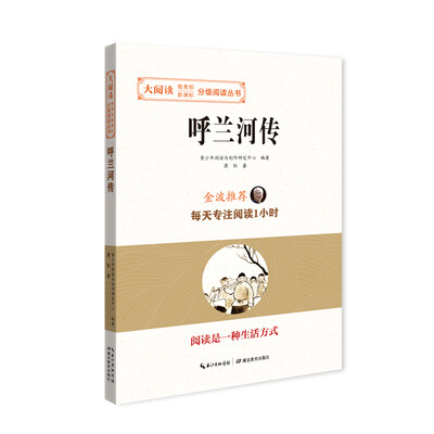 

呼兰河传/大阅读·教育部新课标-分级阅读丛书