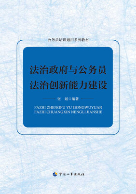 

法治政府与公务员法治创新能力建设