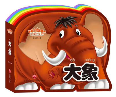 

大象（彩虹异形动物认知书）