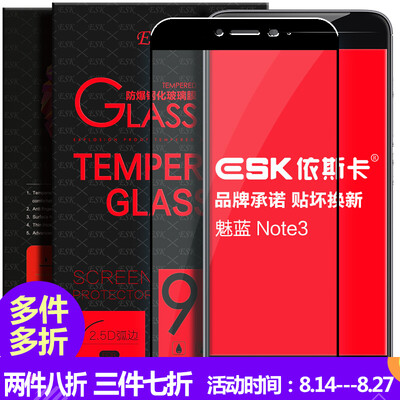 

ESK Meizu Smeliness note3 tempered film full screen full coverage of glass film phone HD explosion-proof protective film JM67-black