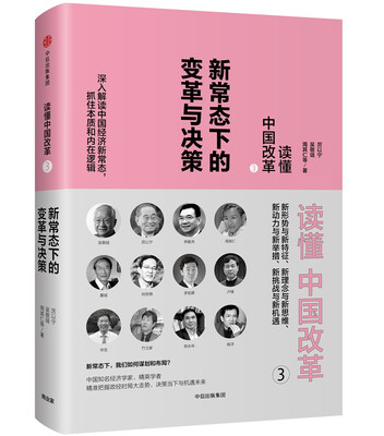 

读懂中国改革3.新常态下的变革与决策（修订版）