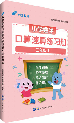 

中公版·小学数学口算速算练习册：三年级上
