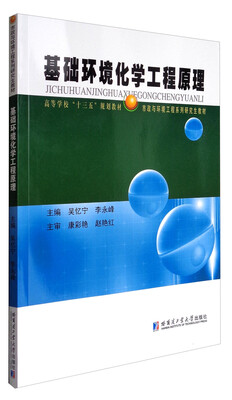 

基础环境化学工程原理/高等学校“十三五”规划教材市政与环境工程系列研究生教材