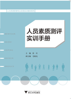 

人员素质测评实训手册